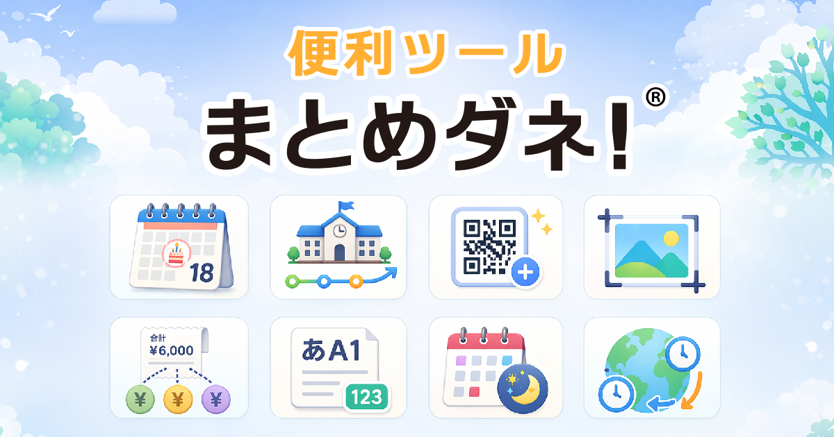 割り勘計算ツール|複雑な割り勘もかんたん計算 |便利ツールまとめダネ!